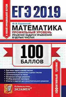 Книга ЕГЭ Математика Проф.уровень Решение задач и уравнений в целых числах Садовничий Ю.В., б-557, Баград.рф